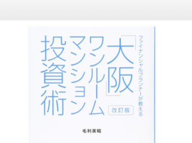 （書評：No.５）改訂版　ファイナンシャルプランナーが教える「大阪」ワンルームマンション投資術