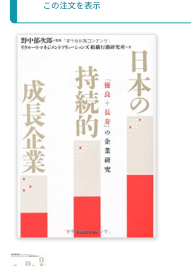 （書評１０）日本の持続的成長企業　「優良＋長寿」の企業研究
